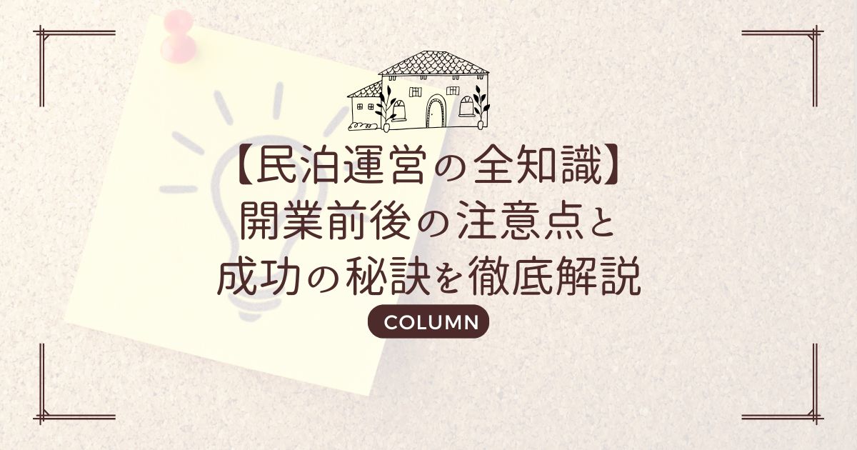 【民泊運営の全知識】開業前後の注意点と成功の秘訣を徹底解説
